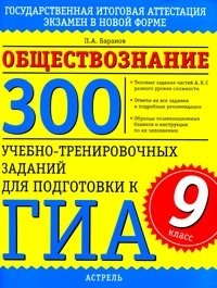 П. А. Баранов - «Обществознание. 300 учебно-тренировочных заданий для подготовки к ГИА. 9 класс»