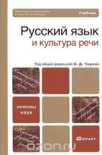 Под редакцией В. Д. Черняк - «Русский язык и культура речи»