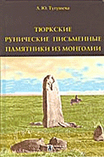 Л. Ю. Тугушева - «Тюркские рунические письменные памятники из Монголии»
