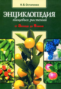 Н. В. Остапенко - «Энциклопедия пищевых растений. От авокадо до ячменя»