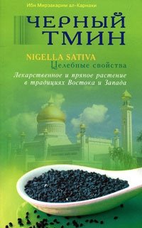 Ибн Мирзакарим ал-Карнаки - «Черный тмин. Nigella sativa. Целебные свойства. Лекарственное и пряное растение в традициях Востока и Запада»