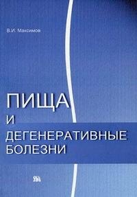 В. И. Максимов - «Пища и дегенеративные болезни»