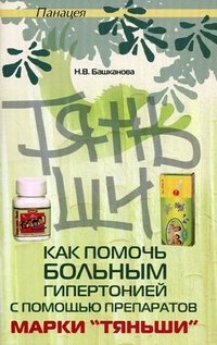 Н. В. Башканова - «Как помочь больным гипертонией с помощью препаратов марки 