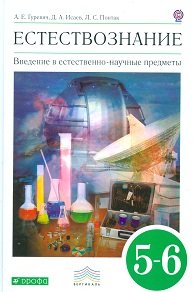 А. А. Плешаков, Н. И. Сонин - «Природоведение. 5 класс. Рабочая тетрадь»