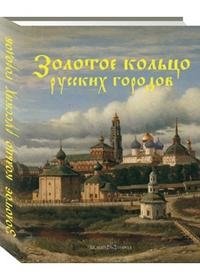 Ю. Н. Лубченков - «Золотое кольцо русских городов (подарочное издание)»