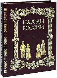 Ф. Паули - «Народы России (эксклюзивное подарочное издание)»