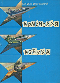 Борис Никольский - «Армейская азбука»
