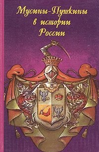 Мусины-Пушкины в истории России