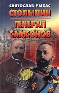 Святослав Рыбас - «Столыпин. Генерал Самсонов»