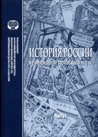 В. М. Шевырин - «История России в современной зарубежной науке»