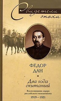 Федор Дан - «Два года скитаний. Воспоминания лидера российского меньшевизма. 1919-1921»
