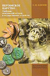 О. Ю. Климов - «Пергамское царство. Проблемы политической истории и государственного устройства»