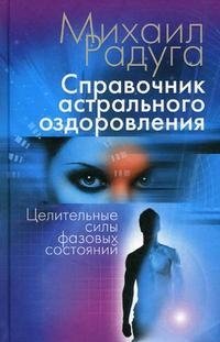 Михаил Радуга - «Справочник астрального оздоровления. Целительные силы фазовых состояний»