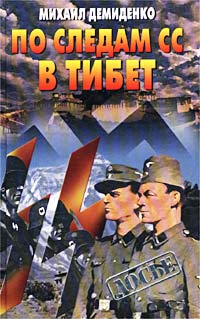 Михаил Демиденко - «По следам СС в Тибет»