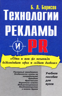 Б. Л. Борисов - «Технология рекламы и PR»