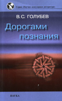 Дорогами познания: от геохимии к эргодинамике (Науч.-попул.лит.)