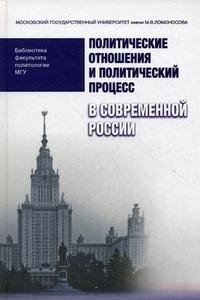 Политические отношения и политический процесс в современной России