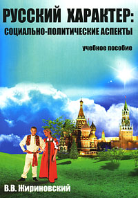 Владимир Жириновский - «Русский характер. Социально-политические аспекты»