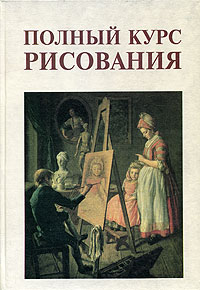 А. П. Сапожников - «Полный курс рисования»