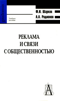 Ф. И. Шарков, А. А. Родионов - «Реклама и связи с общественностью»