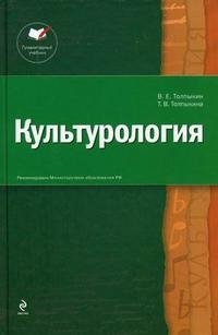 В. Е. Толпыкин, Т. В. Толпыкина - «Культурология»