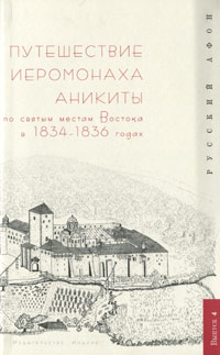 Путешествие иеромонаха Аникиты по святым местам Востока в 1834-1836 годах