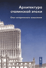 Архитектура сталинской эпохи: Опыт исторического осмысления