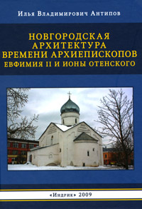 Новгородская архитектура времени архиепископов Ефимия 2 и Ионы Отенского