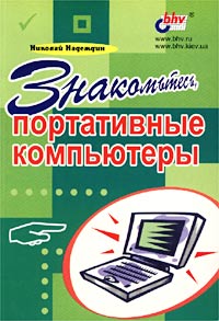 Николай Надеждин - «Знакомьтесь, портативные компьютеры»