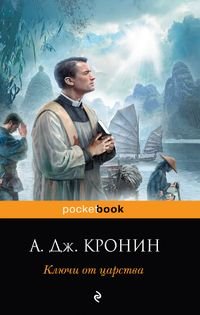 Арчибальд Джозеф Кронин - «Ключи от Царства»