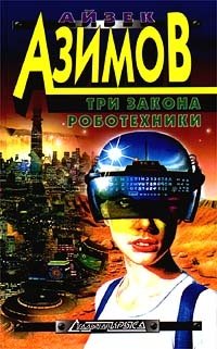 Айзек Азимов - «Три закона роботехники»