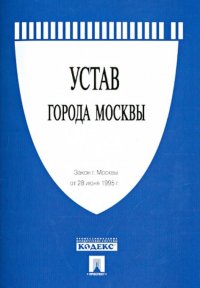  - «Устав города Москвы»