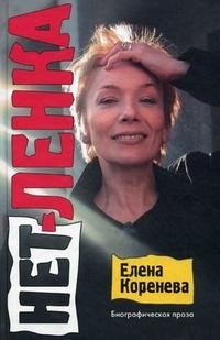 Елена Коренева - «Нет-ленка»