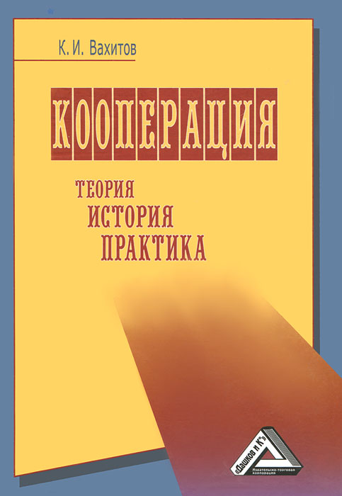К. И. Вахитов - «Кооперация. Теория, история, практика»