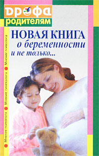 Г. Г. Филиппова, Е. И. Захарова, Е. Ю. Печникова - «Новая книга о беременности и не только...»