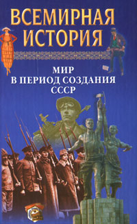 Всемирная история. Мир в период создания СССР