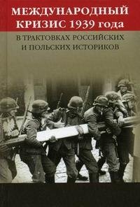 Международный кризис 1939 года в трактовках российских и польских историков