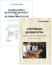 Г. К. Овакимян - «Деловые шахматы (комплект из 2 книг)»