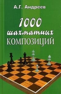 1000 шахматных композиций
