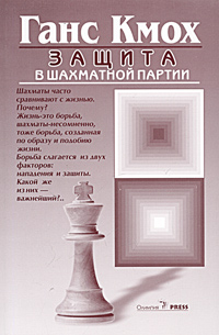 Ганс Кмох - «Защита в шахматной партии»