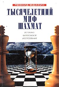 Леонид Юдасин - «Тысячелетний миф шахмат»