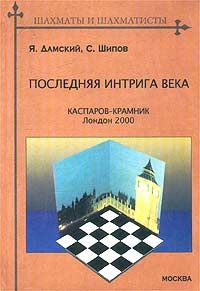 Я. Дамский, С. Шипов - «Последняя интрига века. Каспаров-Крамник, Лондон 2000»
