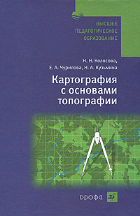 Н. А. Кузьмина, Е. А. Чурилова, Н. Н. Колосова - «Картография с основами топографии»