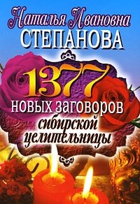 Наталья Степанова - «1377 новых заговоров сибирской целительницы»