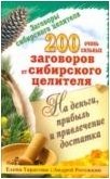 Елена Тарасова, Андрей Рогожкин - «200 очень сильных заговоров от сибирского целителя на деньги, прибыль и привлечение достатка»