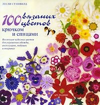100 вязаных цветов крючком и спицами