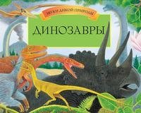 Динозавры. Книга-панорама