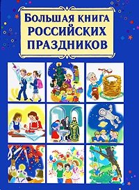В. Г. Дмитриева - «Большая книга российских праздников»