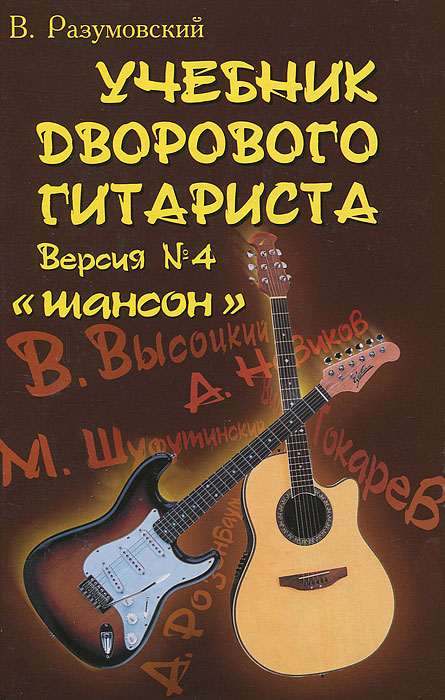 Учебник дворового гитариста. Версия №4. 