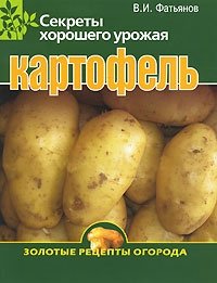 В. И. Фатьянов - «Картофель. Секреты хорошего урожая»